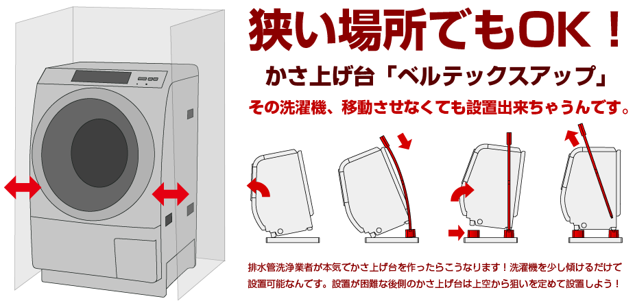 狭い場所でもOK!かさ上げ台「ベルテックスアップ」その洗濯機、移動させなくても設置出来ちゃうんです。排水管洗浄業者が本気でかさ上げ台を作ったらこうなります！洗濯機を少し傾けるだけで設置可能なんです。設置が困難な後側のかさ上げ台は上空から狙いを定めて設置しよう！